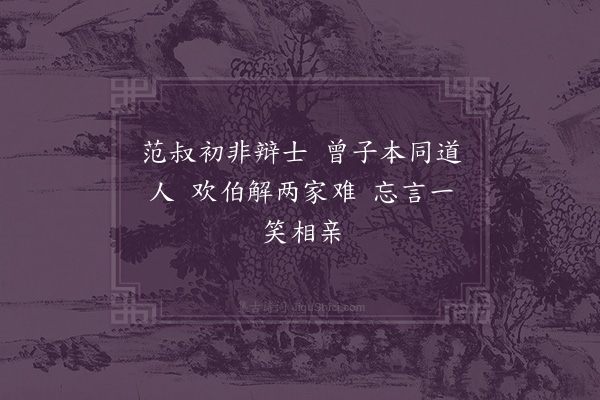 范浚《忘言示曾仲思》