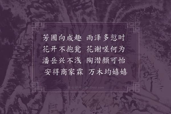 史浩《次韵杨少辅山居六咏·其五·浇花》