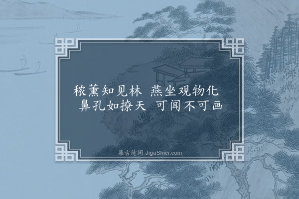 史浩《次韵张汉卿梦庵十八咏·其九·众香堂》