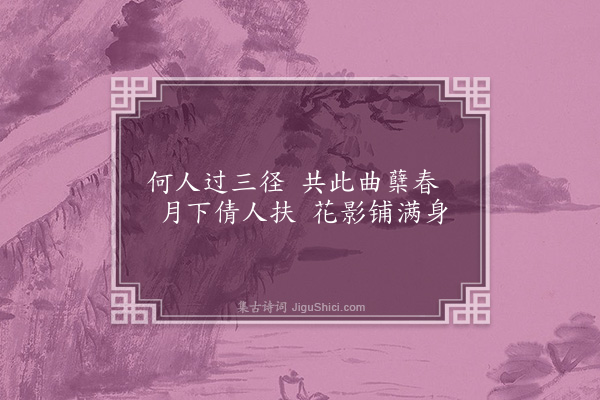 史浩《次韵张汉卿梦庵十八咏·其十六·醉宜》