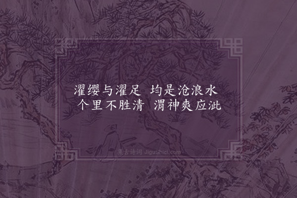 史浩《次韵张汉卿梦庵十八咏·其十七·澄漪》