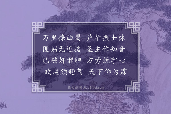 史浩《送杜殿院出守遂宁》