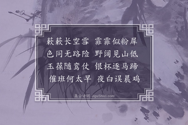 史浩《次韵姚令威郎中从驾早行·其二》