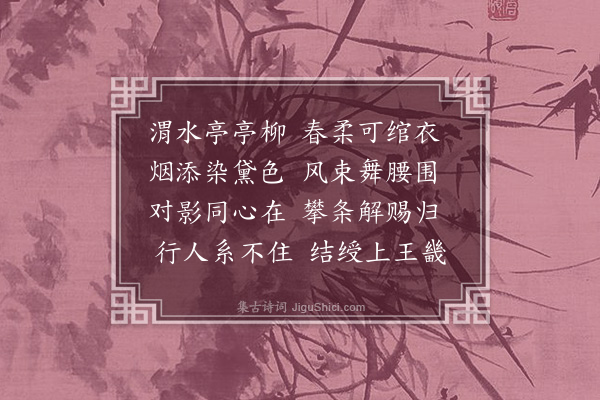 史浩《柳带得归字》