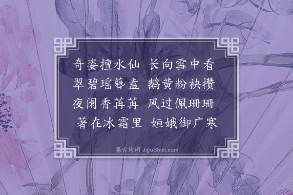 史浩《水仙花得看字》