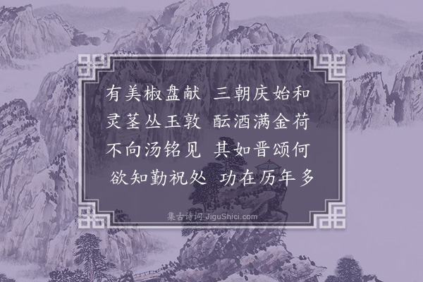 史浩《椒盘得多字》