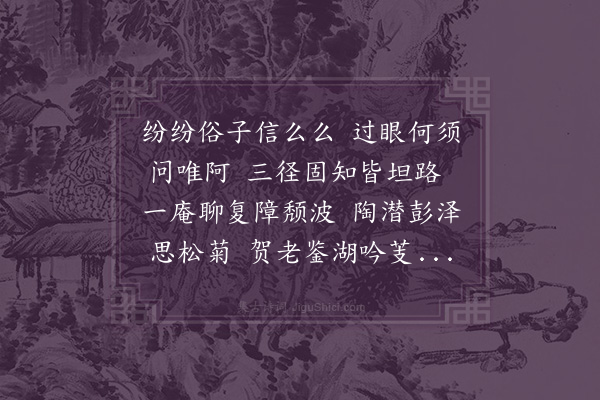 史浩《寄题蒋学正三径庵·其二》