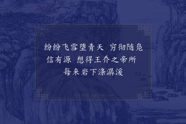 史浩《题雪窦随凫岩》