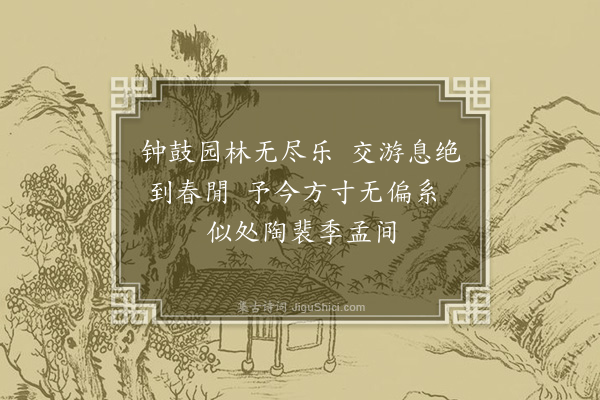 史浩《还乡后十月作·其三》