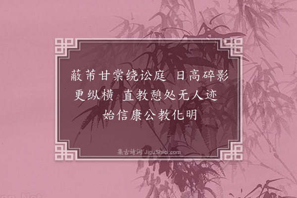 史浩《棠阴得明字》