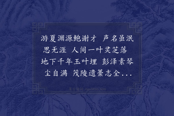 史浩《楼予善使君挽辞·其一》