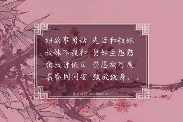 史浩《童丱须知·叔妹篇》