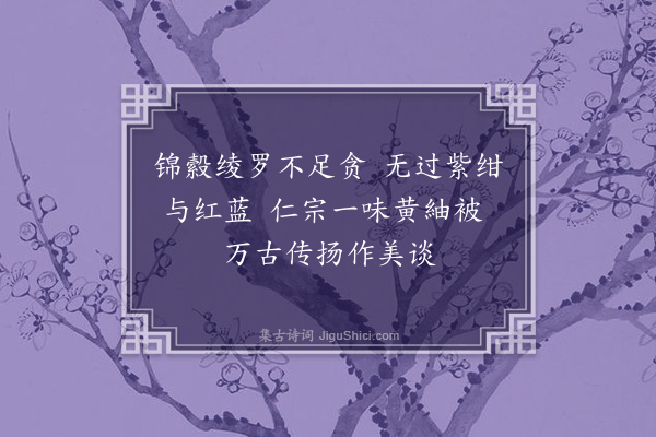 史浩《童丱须知·其一·衾褥八篇》