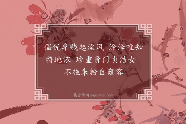 史浩《童丱须知·其七·梳妆八篇》