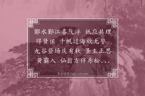 史浩《复明守谢直阁会致语口号》
