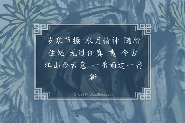 释师体《自赞》