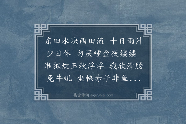 员兴宗《知郡前日见过顾念雨霪不止盖苗而未穟频雨者嘉生之祥也继此真可以止矣因赋二篇拜呈·其一》