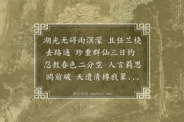 员兴宗《游湖》