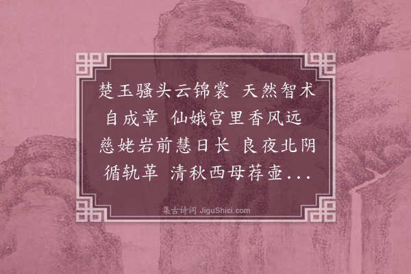 员兴宗《寿张母》