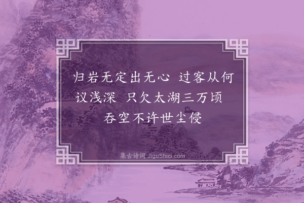 员兴宗《白云洞·其二》