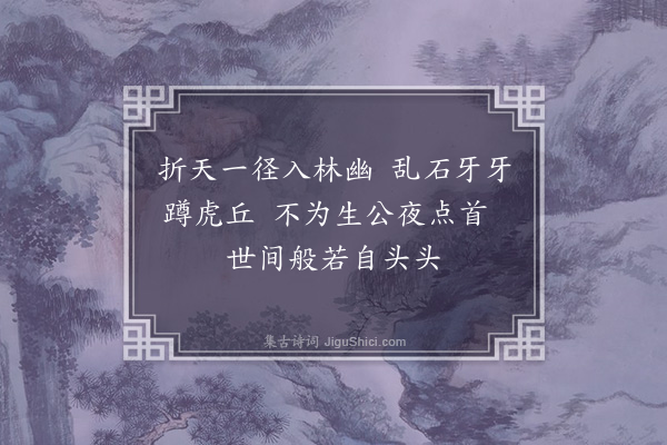 员兴宗《虎丘生公说法堂》