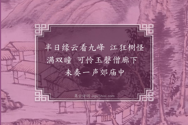 员兴宗《游凌云寺》