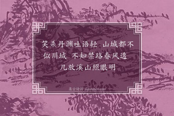 员兴宗《隆州·其二》