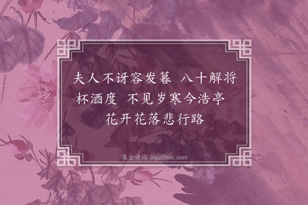 员兴宗《挽归颍川喻夫人》