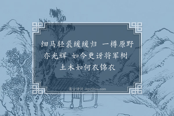 员兴宗《将军树》