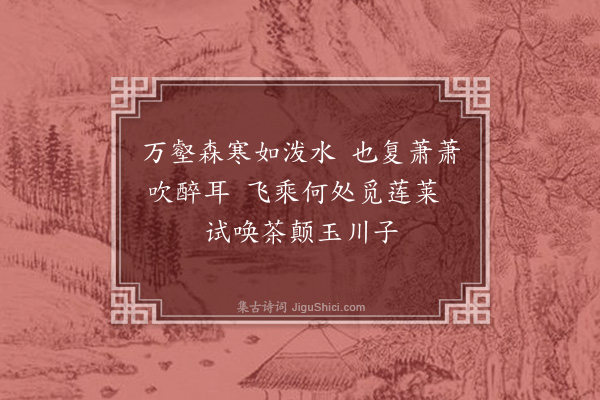 员兴宗《清风洞·其二》