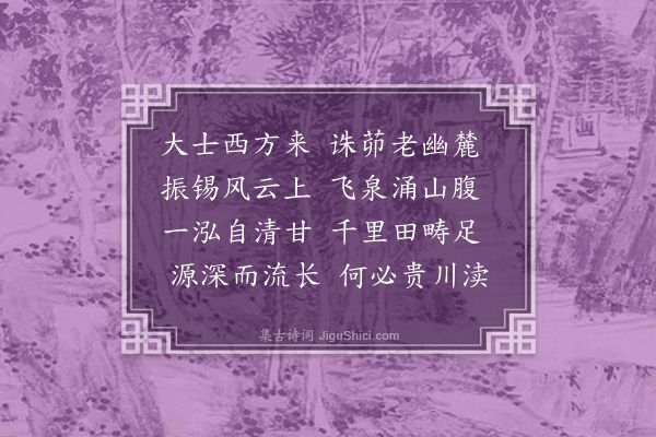 郑康佐《卓锡泉》