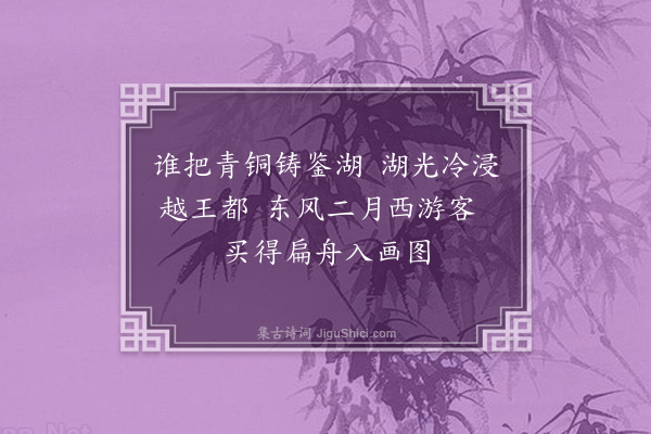 王十朋《过鉴湖·其一》