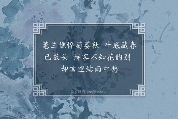 王十朋《戊辰闰八月归临安观旧题脩竹黄杨丁香慨然有感复书三绝于后·其三》