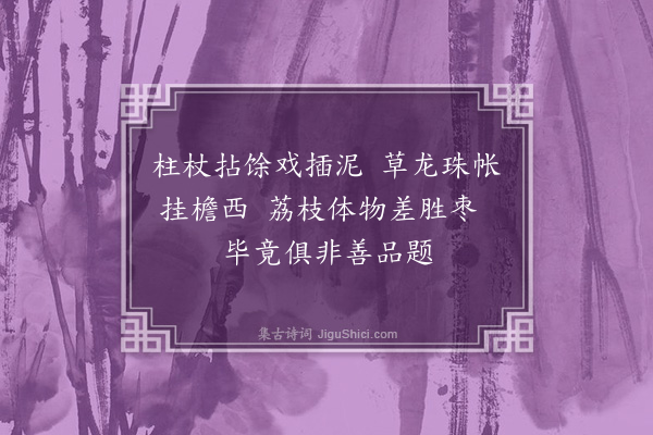 王十朋《咏述师葡萄》