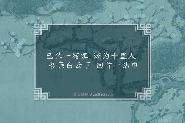 王十朋《登姚奥岭望家山有感》