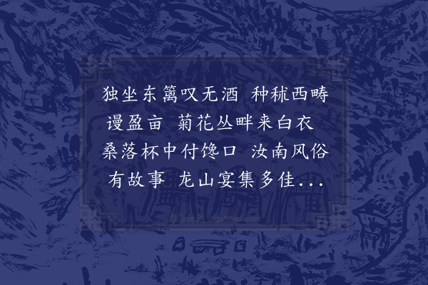 王十朋《九日会饮予为唱首自和凡数篇皆因事叙情尔未作重九诗也今再和一篇每句用事而不见姓名末联外馀皆略存对偶必有能和之者》