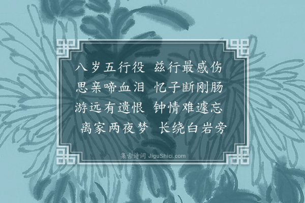 王十朋《予自乙丑冬如临安赴补逮今凡五往矣是行也痛慈亲之不见伤幼儿之蚤死登途泫然因成是诗》