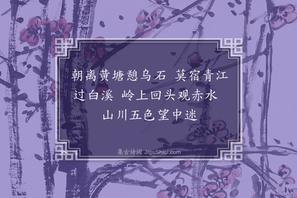 王十朋《过白溪》