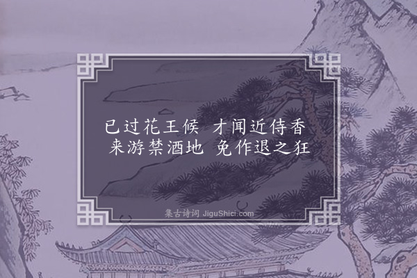 王十朋《书院杂咏·芍药》