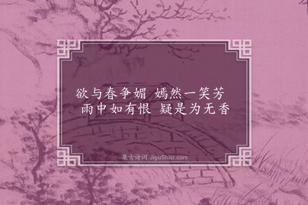 王十朋《书院杂咏·海棠》