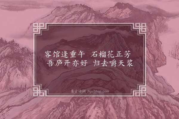 王十朋《书院杂咏·榴花》