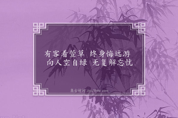 王十朋《书院杂咏·萱花》