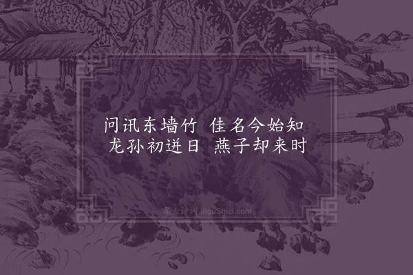 王十朋《书院杂咏·燕竹》