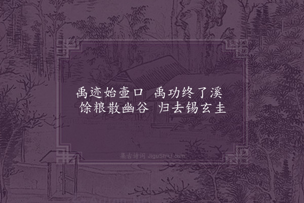 王十朋《剡溪杂咏·了溪》