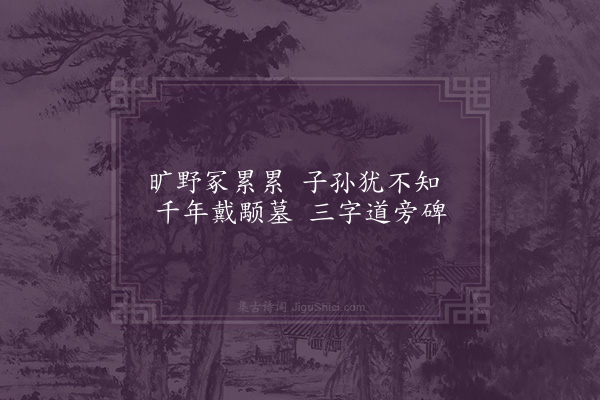 王十朋《剡溪杂咏·戴颙墓》