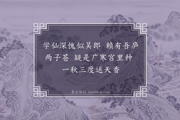 王十朋《林下十二子诗·桂子苍》