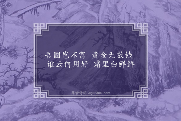 王十朋《予有书閤仅容膝东有隙地初甚荒芜偶于暇日理成小园径以通之杖藜日涉于其间几欲成趣然花木萧疏不足播之吟咏谩赋十一小诗以记园中之仅有者时甲戌仲冬也·鲜鲜砌》