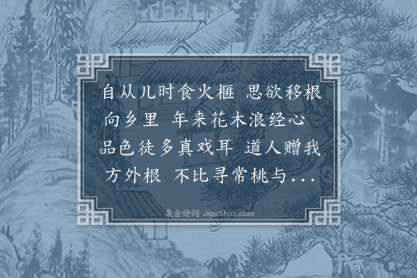 王十朋《颖师赠榧栽》