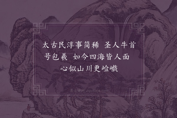 王十朋《伏牺·其一》