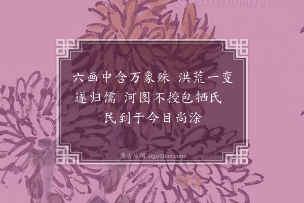 王十朋《伏牺·其二》